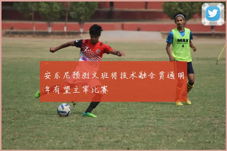 安东尼预测文班将技术融会贯通明年有望主宰比赛