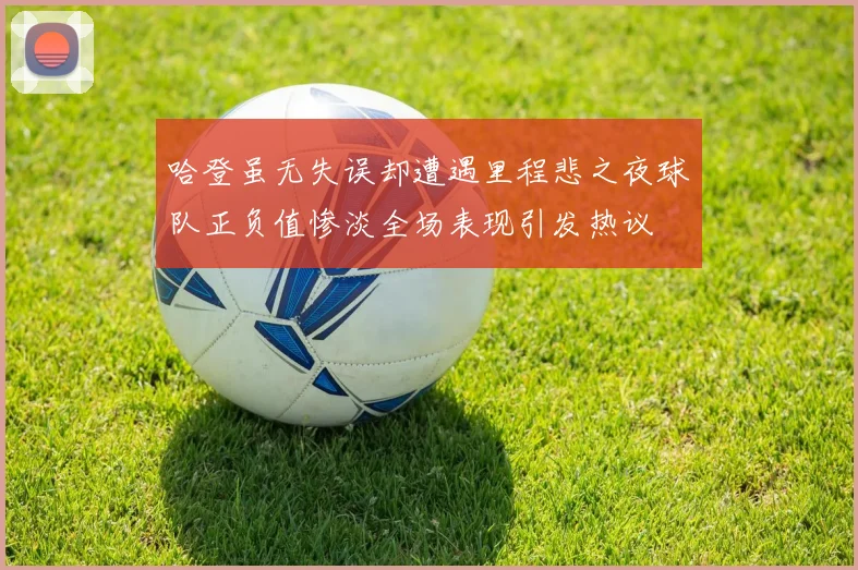 哈登虽无失误却遭遇里程悲之夜球队正负值惨淡全场表现引发热议